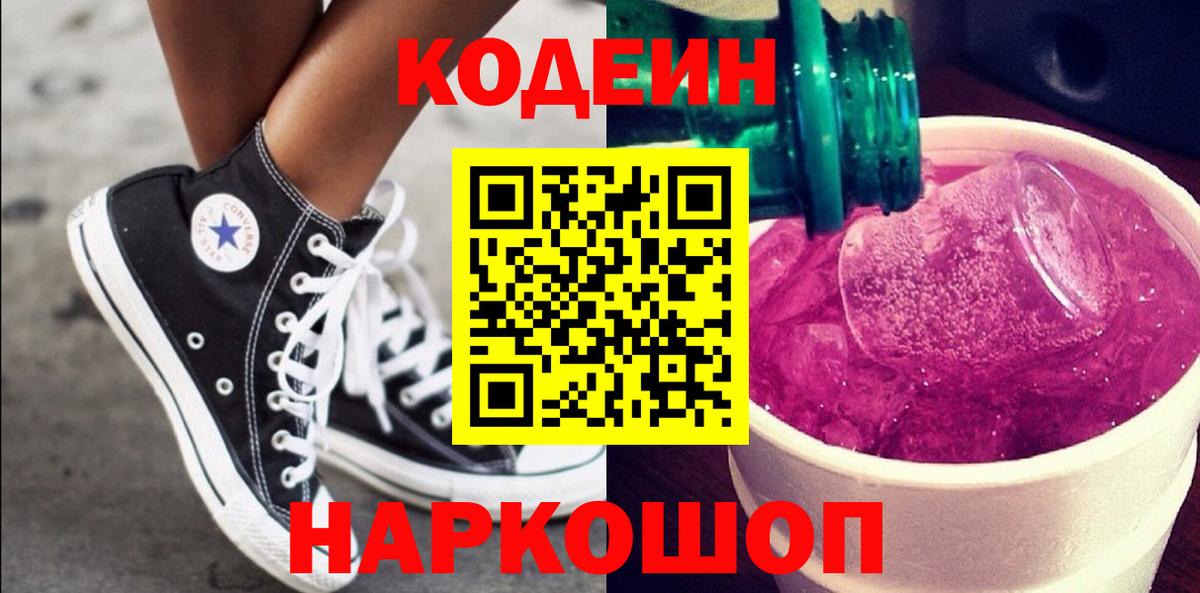 Кодеин Purple Drank  Codein напиток Lean (лин)  Лениногорск  Вход с VPN 